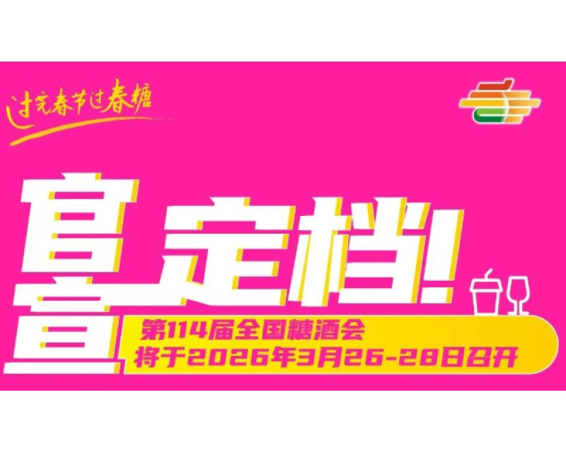官宣定档！2026成都第114届全国糖酒会将于2026年3月26-28日召开