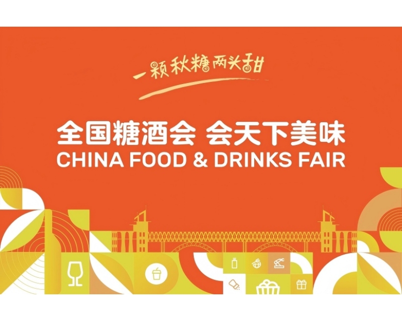 秋糖季来了！全国糖酒会创新打造"一季三节"，实现展会与城市深度互动