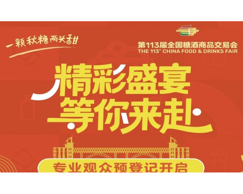 参会指南：2025南京秋糖专业观众预登记已开通，附详细预约流程