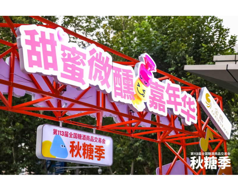 秋糖季 “甜” 满新街口，微醺嘉年华圆满落幕！