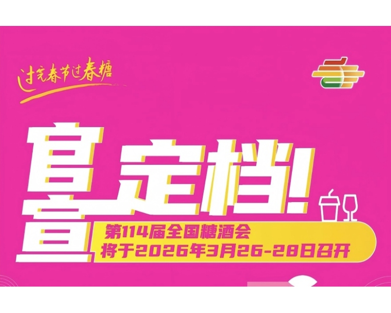 2026第114届成都春季全国糖酒会会展中心展位预订