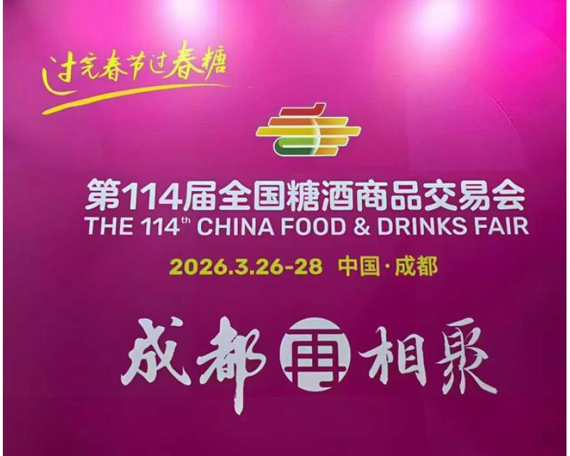 2026成都春糖 - 早一步决策，早一步锁定核心位置！成都糖酒会核心展位资源火热抢占中~