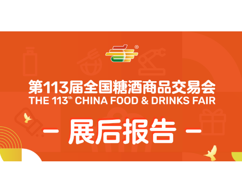 第113届全国糖酒商品交易会——展后报告