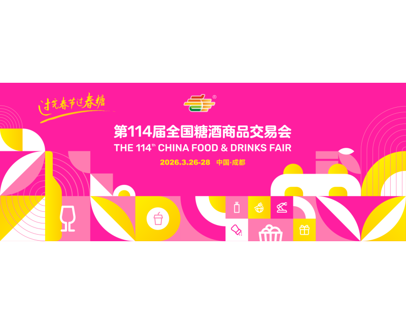第114届全国糖酒会展商名录