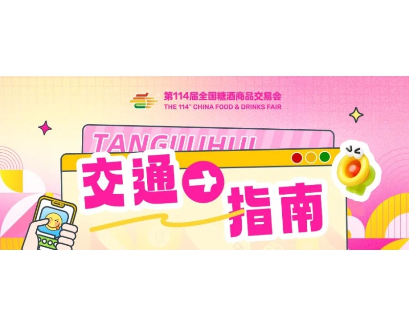 第114届全国糖酒商品交易会开展期交通指南