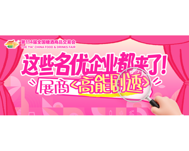 这些名优企业都来了！春糖展商高能剧透
