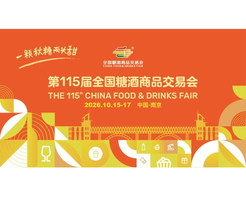重磅回归！秋糖再会南京，2026南京秋季糖酒会4000 + 企业同台竞技