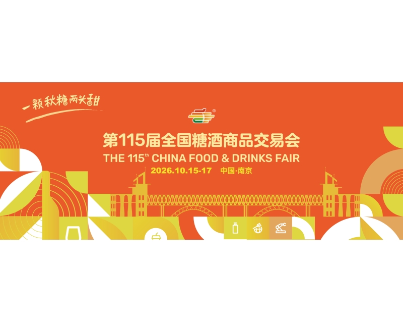 全链协同 精准赋能 第115届全国糖酒会展区全景解析