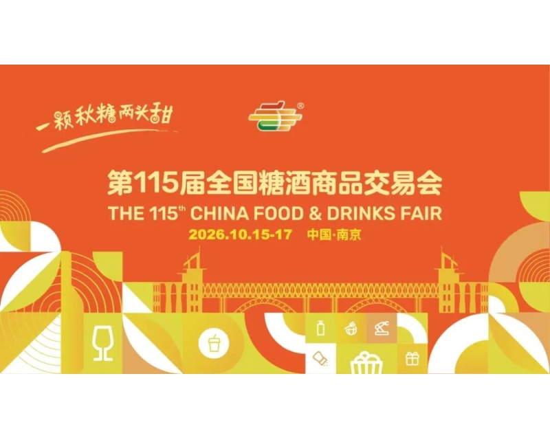 2026第115届全国糖酒商品交易会（2026南京秋季糖酒会）