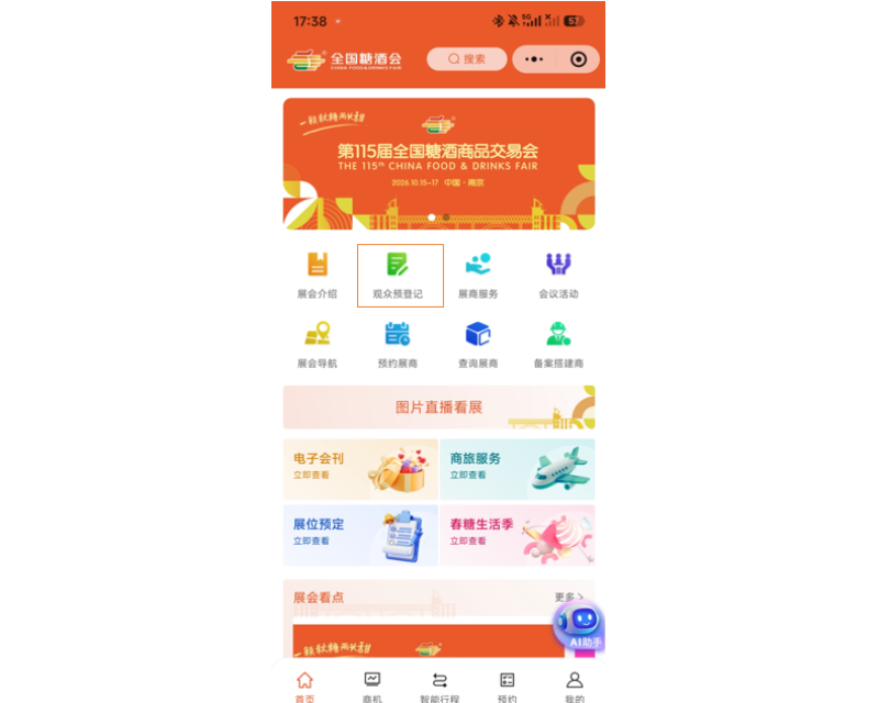 发糖啦！第115届糖酒会观众预登记正式上线啦！提前登记=免费观展