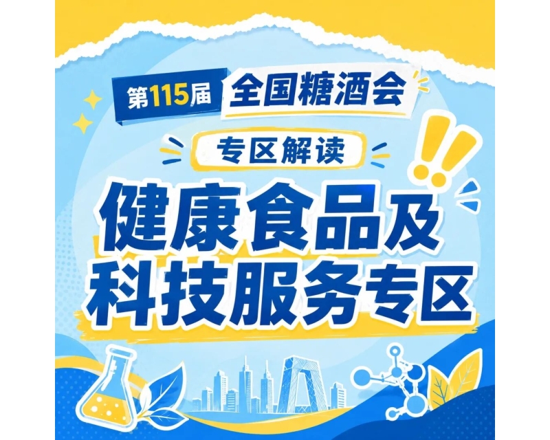 2026年秋季南京糖酒会养生的专区找到了！